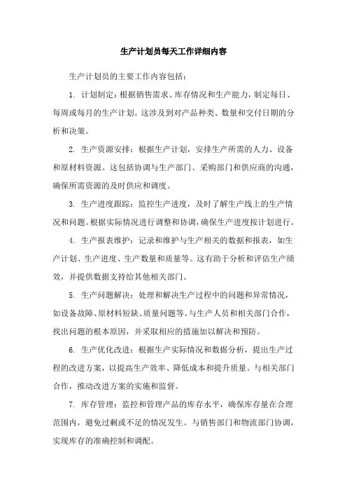 生产计划员每天工作详细内容