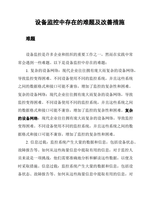 设备监控中存在的难题及改善措施