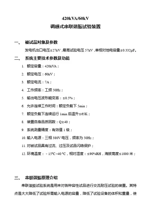 变频串联谐振耐压试验420kVA-60kV技术方案