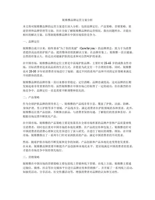 妮维雅品牌运营方案分析