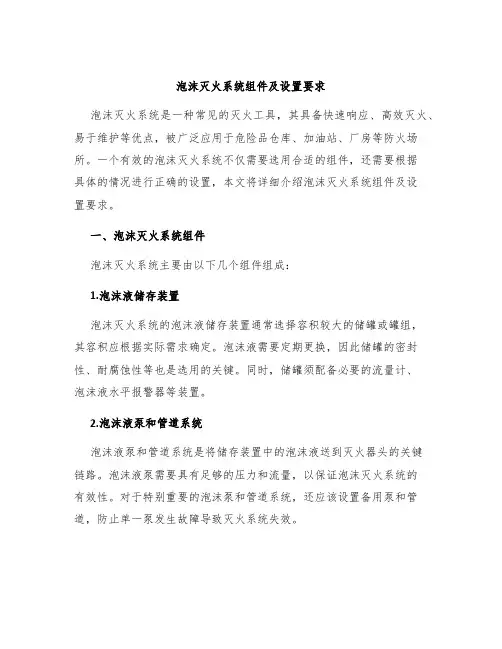 泡沫灭火系统组件及设置要求
