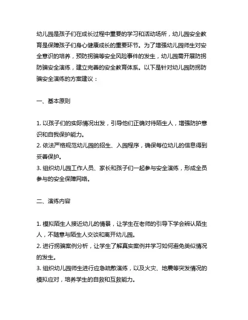 幼儿园防拐防骗安全演练方案 幼儿园安全教育