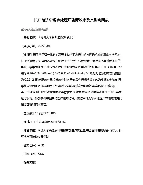 长江经济带污水处理厂能源效率及其影响因素