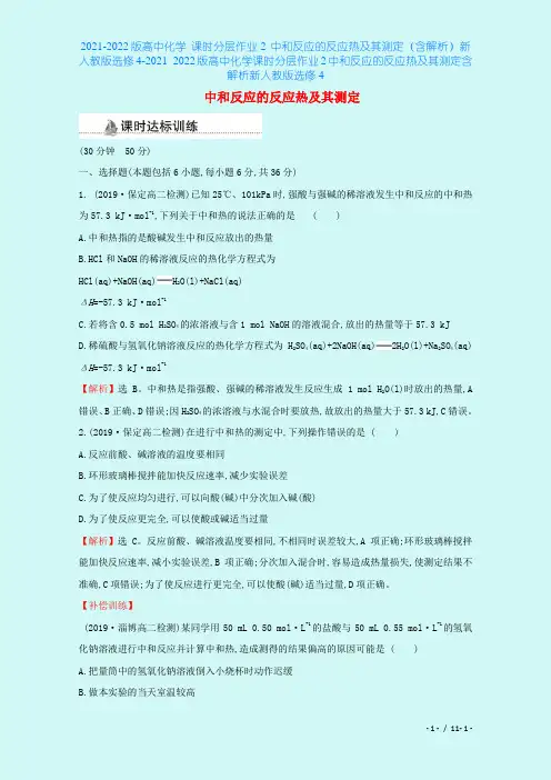 2021-2022版高中化学 课时分层作业2 中和反应的反应热及其测定(含解析)新人教版选修4-