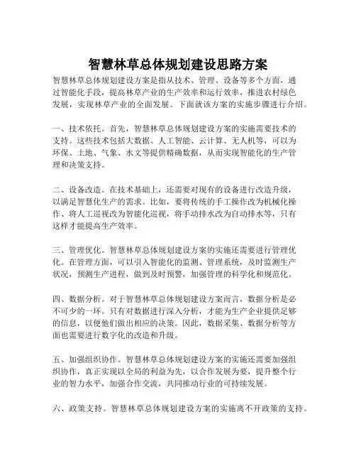 2023-智慧林草总体规划建设思路方案-1