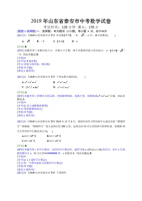 2019年山东泰安中考真题数学试题(解析版)(含考点分析)