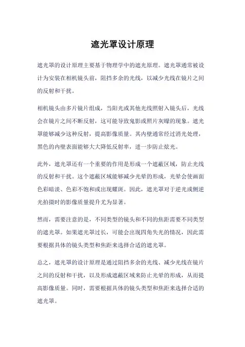 遮光罩设计原理