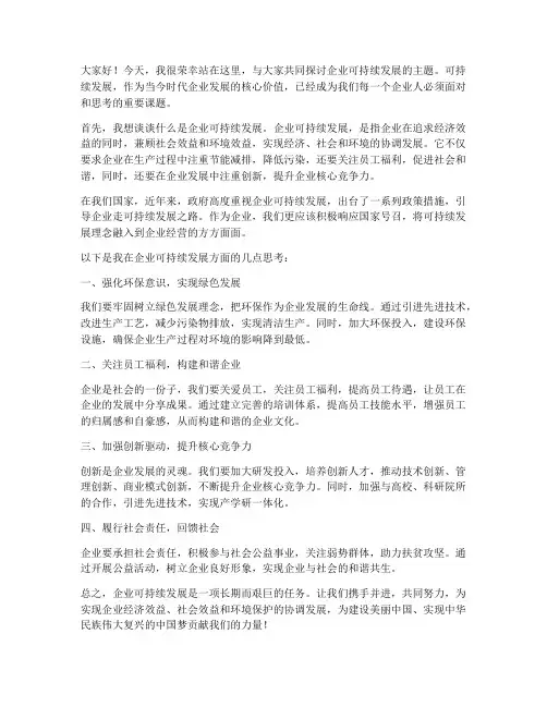 企业可持续演讲稿范文