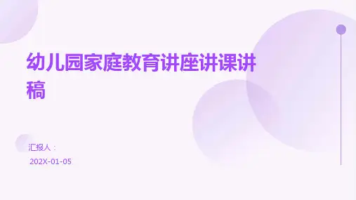 幼儿园家庭教育讲座讲课讲稿