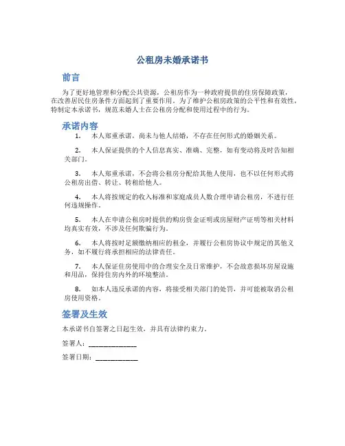 公租房未婚承诺书