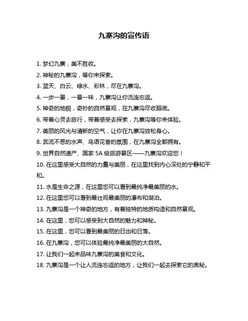 九寨沟的宣传语