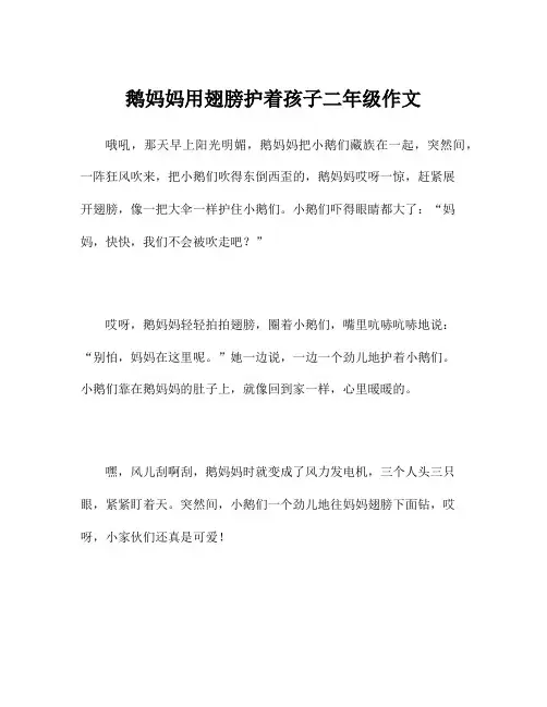 鹅妈妈用翅膀护着孩子二年级作文