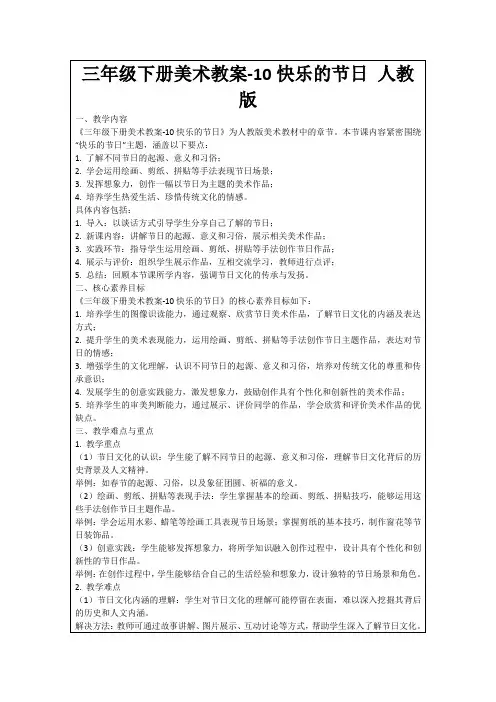 三年级下册美术教案-10快乐的节日人教版