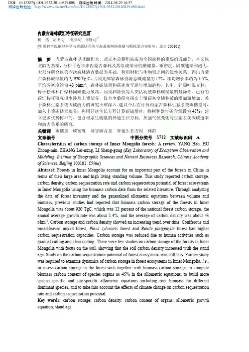 内蒙古森林碳汇特征研究进展_杨浩