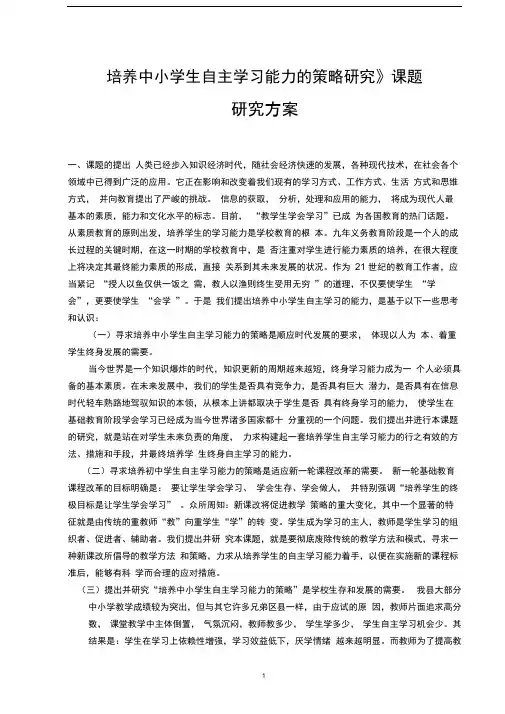 完整版培养中小学生自主学习能力的策略研究课题研究方案