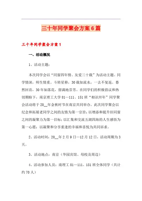 三十年同学聚会方案6篇