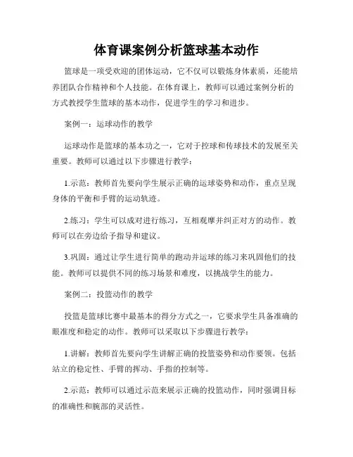 体育课案例分析篮球基本动作