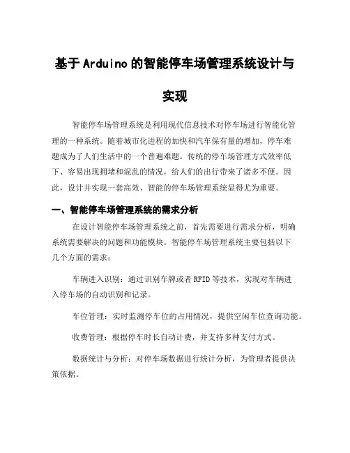 基于Arduino的智能停车场管理系统设计与实现