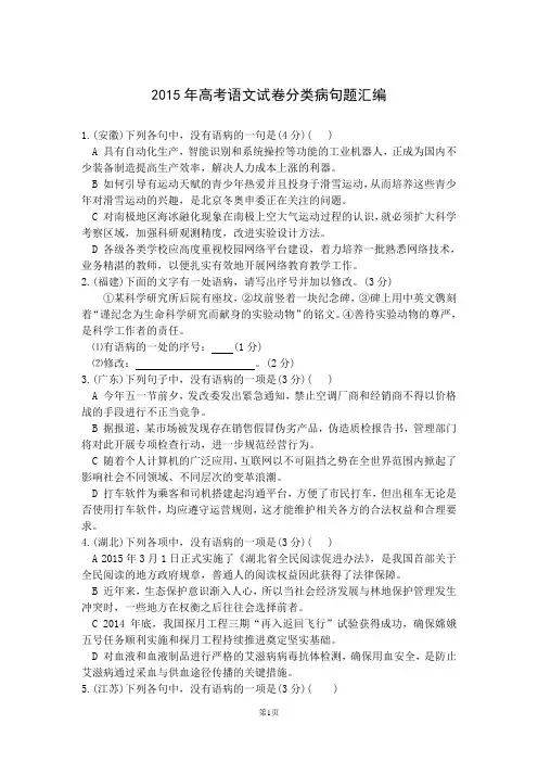 2015年高考语文试卷分类病句题汇编
