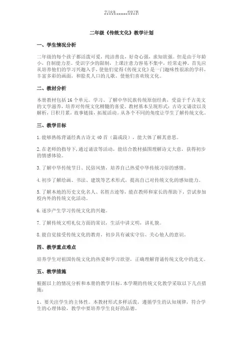 二年级《传统文化》教学计划