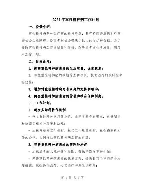 2024年重性精神病工作计划