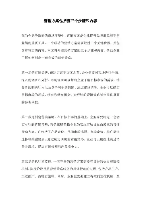 营销方案包括哪三个步骤和内容