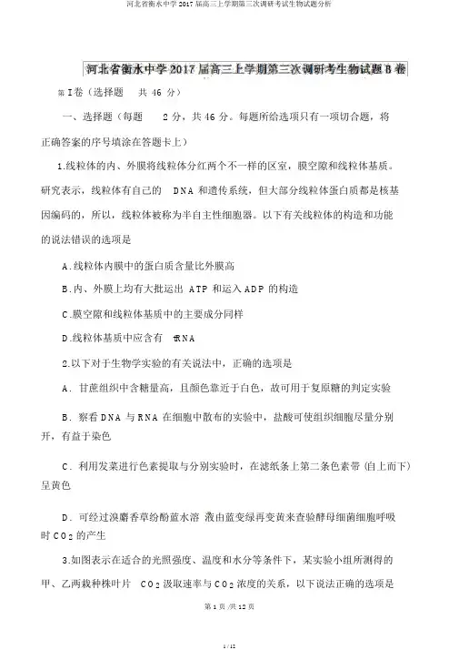河北省衡水中学2017届高三上学期第三次调研考试生物试题解析