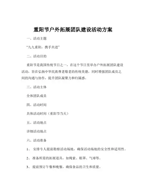 重阳节户外拓展团队建设活动方案