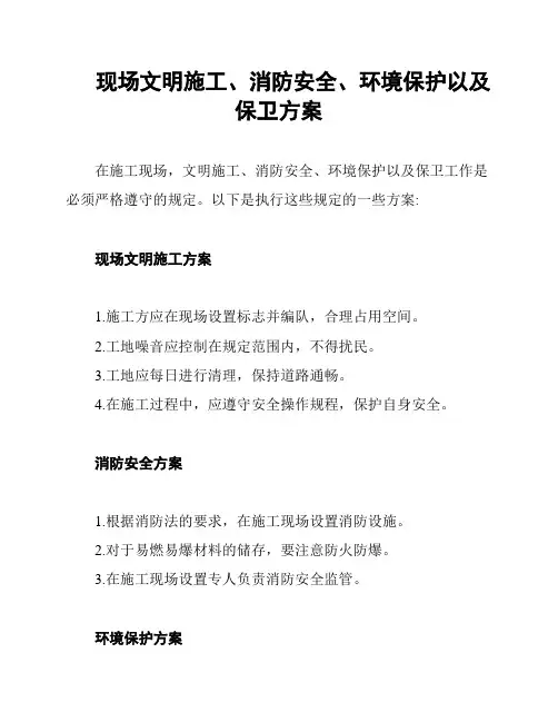现场文明施工、消防安全、环境保护以及保卫方案