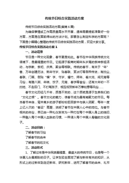 传统节日综合实践活动方案