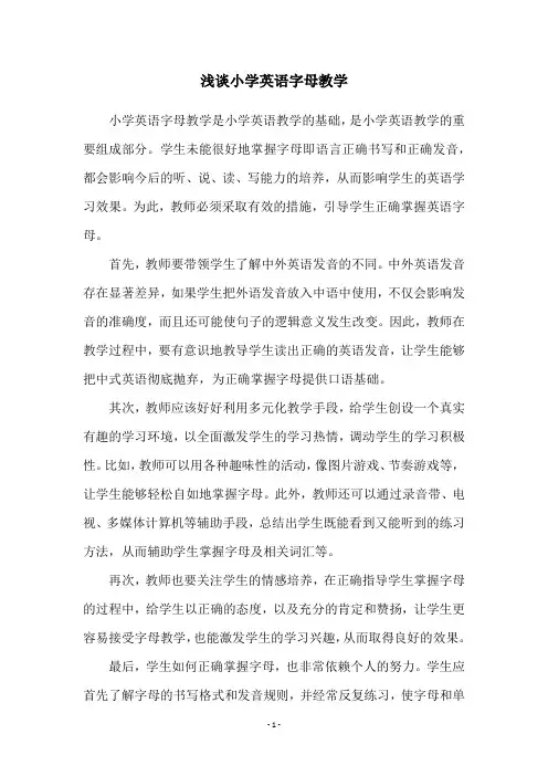 浅谈小学英语字母教学