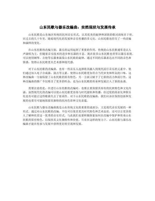 山东民歌与器乐改编曲：实然现状与发展传承