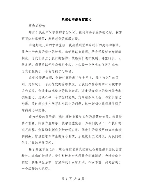 致校长的感谢信范文