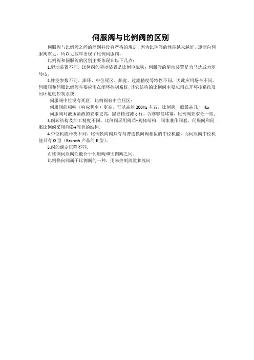 伺服阀与比例阀的区别