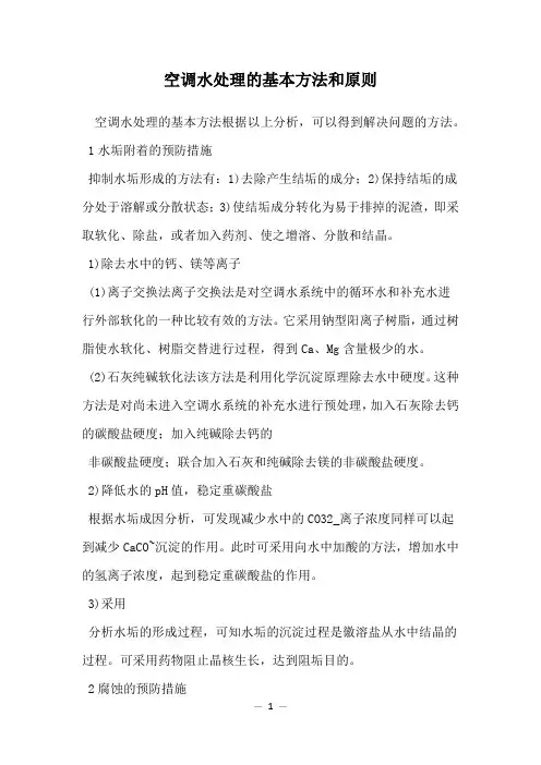空调水处理的基本方法和原则