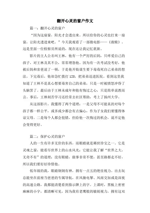 打开心灵的窗户作文