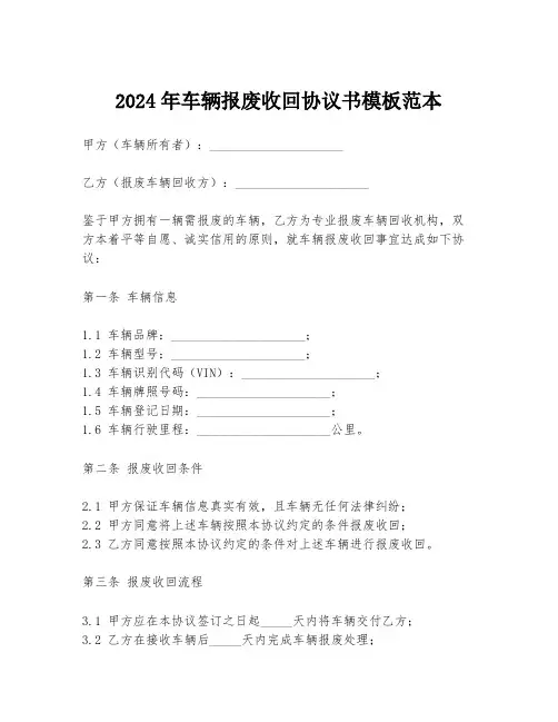 2024年车辆报废收回协议书模板范本