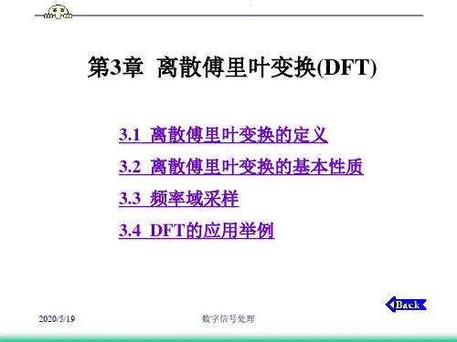 数字信号处理--第3章  离散傅里叶变换(DFT)