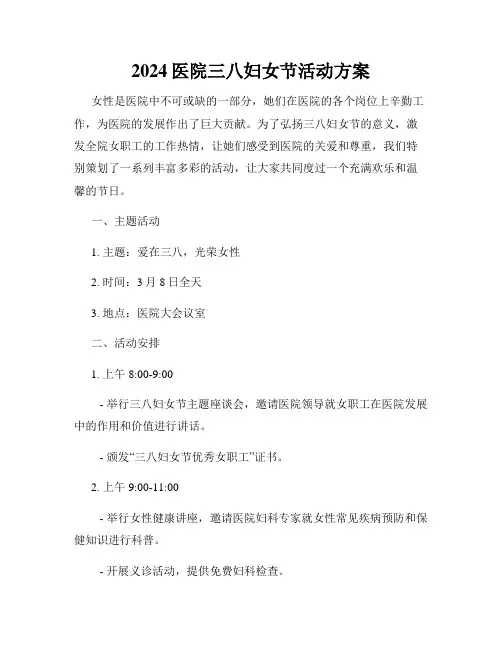 2024医院三八妇女节活动方案