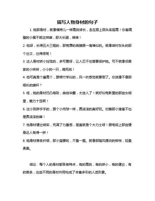 描写人物身材的句子