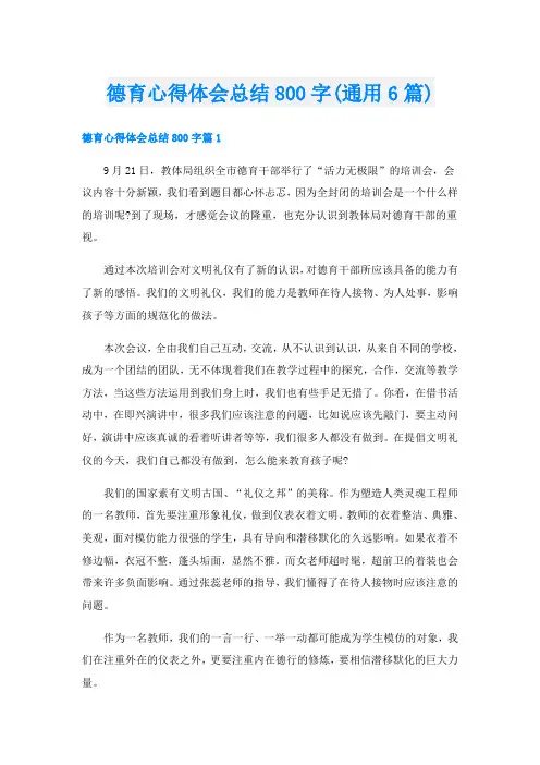 德育心得体会总结800字(通用6篇)