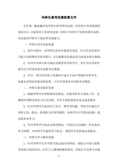 华侨生高考优惠政策文件
