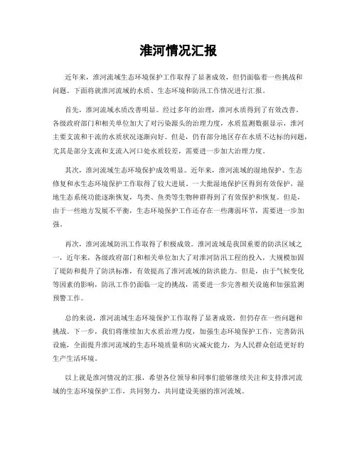 淮河情况汇报