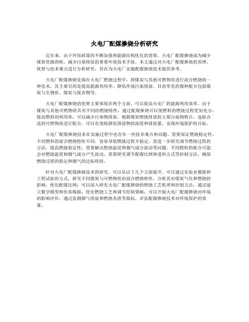 火电厂配煤掺烧分析研究