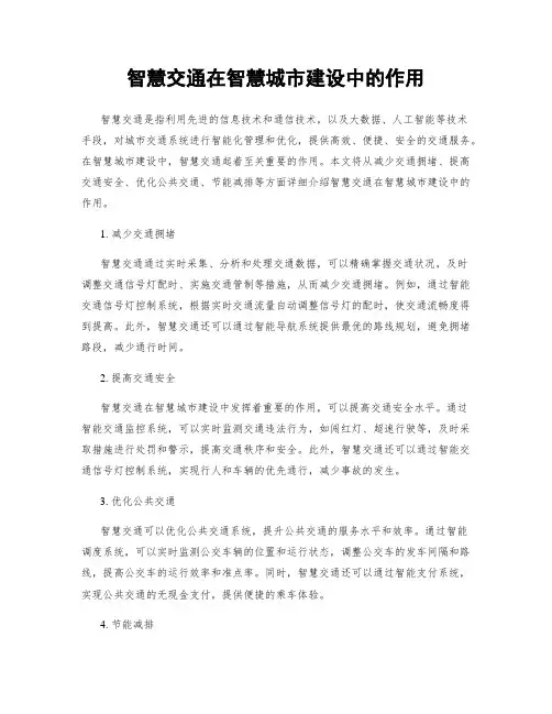 智慧交通在智慧城市建设中的作用