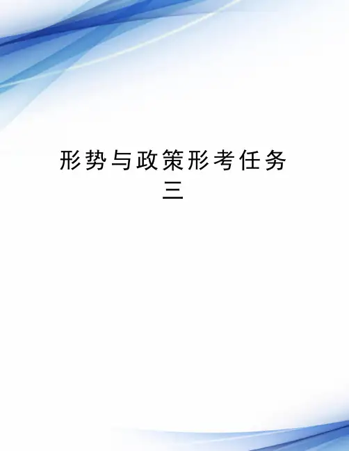 社会工作学院《形势与政策形考任务三》作业参考