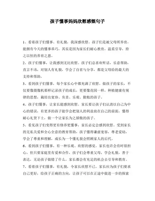 孩子懂事妈妈欣慰感慨句子