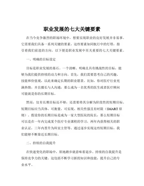 职业发展的七大关键要素