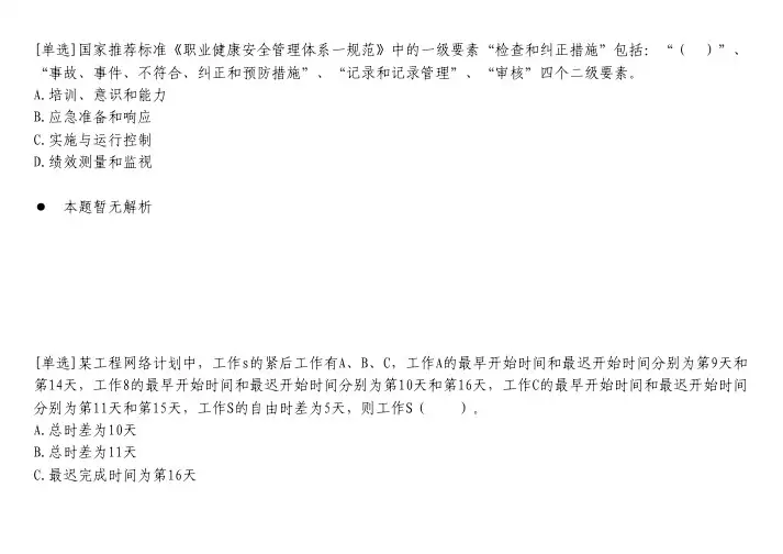 建筑工程题库-国家推荐标准《职业健康安全管理体系一规范》中的一级要素“检查和纠正措施”包.txt