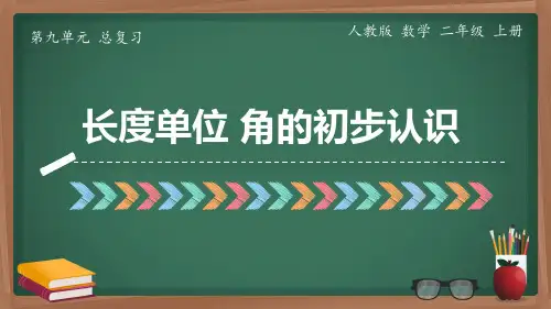 人教版数学二年级上册9  整理与复习 第3课时  长度单位 角的初步认识(课件)